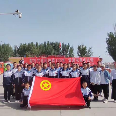 献礼共青团峥嵘100年 ，重温屯垦戍边情，--四十一团学校五四青年节主题教育活动