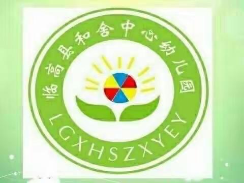 临高县和舍中心幼儿园——“延期不延学，成长不停歇”第十期（三）