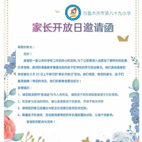 “探家校同力之道，和学生溢美而行”----乌市第89小学一年级家长开放日活动