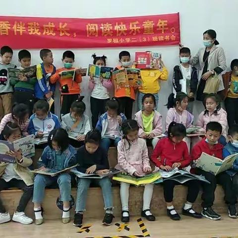 “腹有诗书气自华。”记录罗租小学2019级3班第九届读书会盛况