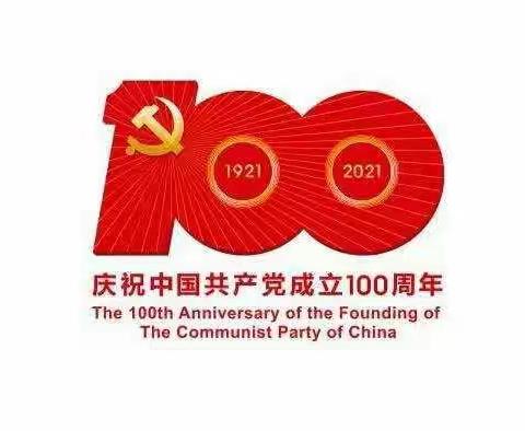 热烈庆祝中国共产党成立100周年———记录罗租小学2019级3班“永远跟党走”读书会