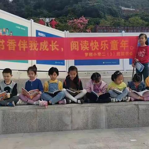 “读书好、好读书、读好书”                                ———记录罗租小学二（3）班第一届读书会盛况