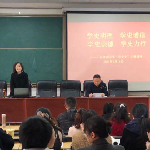 【明职尽责 岗位练兵】—学史明理·学史增信·学史崇德·学史力行—小站第四小学学党史活动