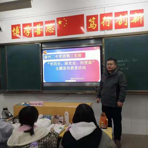 滕州二中党委第三支部“学四史”主题宣传教育活动