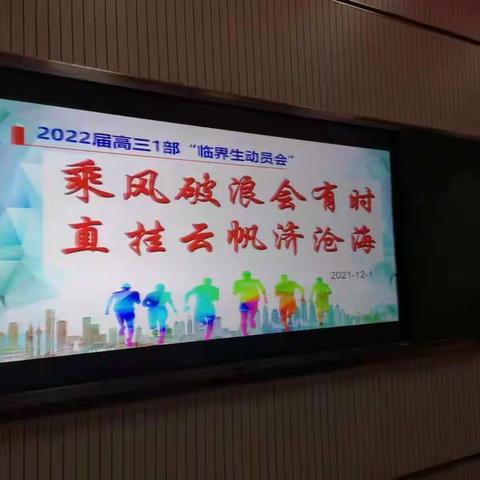 滕州二中高三1部召开“临界生动员会”