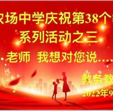 云端相聚寄师恩  立德树人践初心——新湖农场中学庆祝教师节系列活动