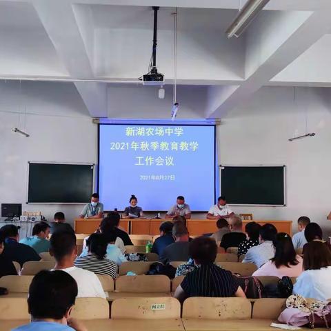 新湖农场中学2021年秋季学期教育教学工作会议