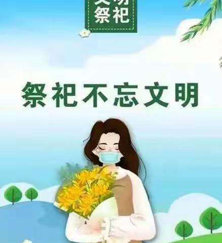 东郭街道“文明祭祀 平安清明”倡议书