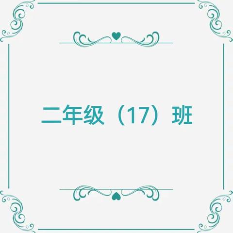 二年级（17）班