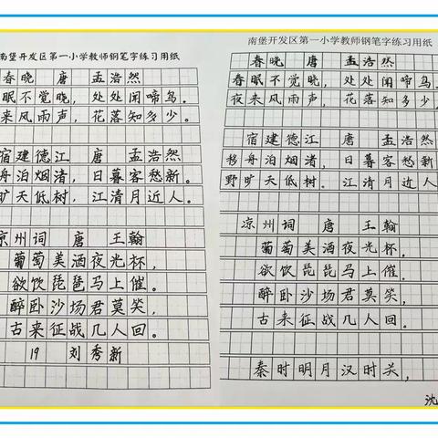 “写好硬笔字，练好基本功”南堡开发区第一小学教师硬笔字书法周打卡活动展示（3）