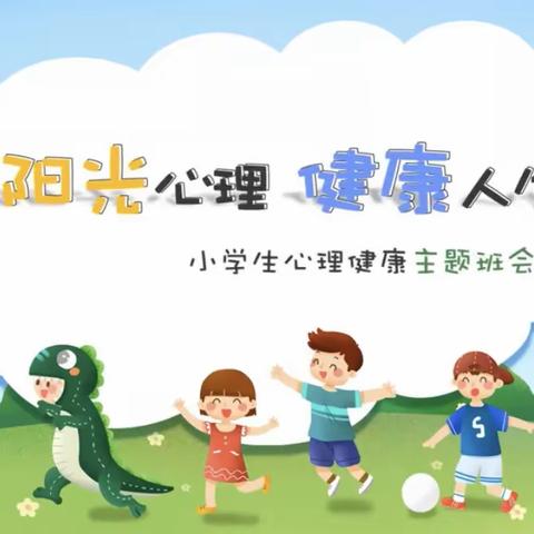 滦河希望小学 心理健康教育