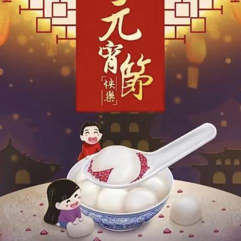 滦河希望小学 “我们的节日·元宵节”