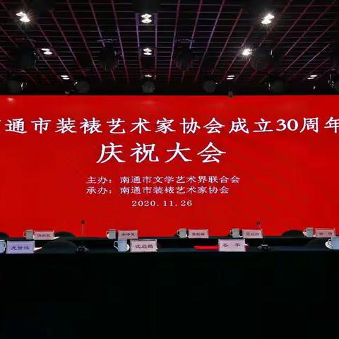 南通市装裱艺术家协会成30周年庆祝大会