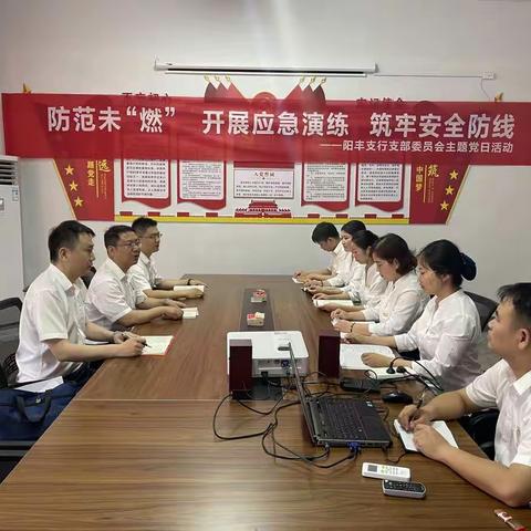 防范未“燃”--阳丰支行党支部开展 消防安全教育主题党日活动