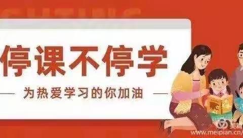 停课不停学，峄阳小学五年级师生一直在行动！