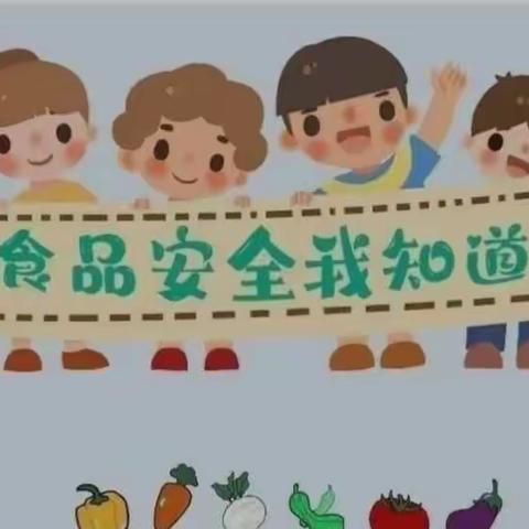 “食品安全伴我行”汴河国际幼儿园食品安全科普教育宣传