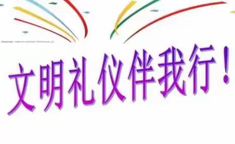 【红领巾大讲堂】文明礼仪，我先行—— 六三中队主题活动