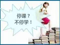 停课不停学，学习正当时