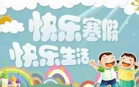 幸福寒假     学习相伴———三小五三班2021年寒假学习生活