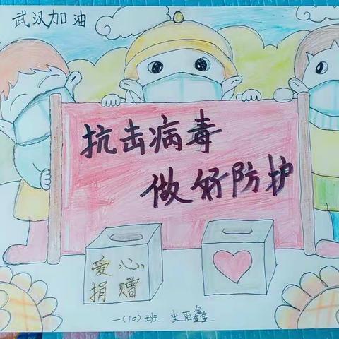 实验小学一（10）班～一起战“疫”