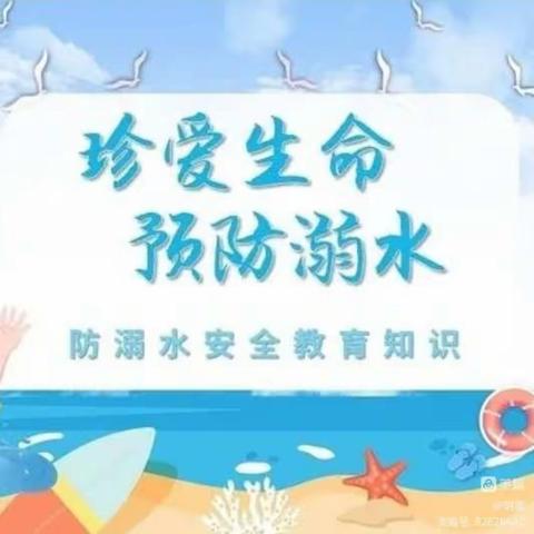 丁坊小学防溺水专栏