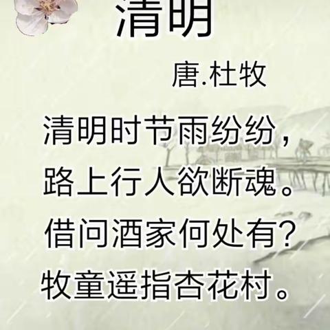 古诗学习-《清明》