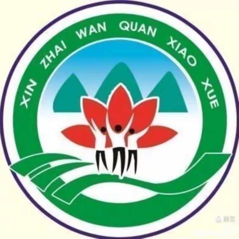 致努力的我们—新寨完全小学第九周小记