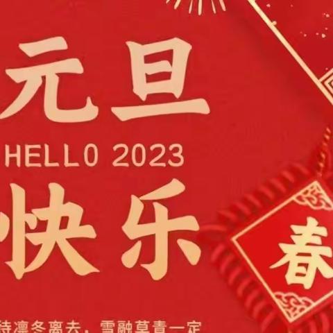 再见2022，你好2023       赵河三小五二班“庆元旦、迎新年”专题活动