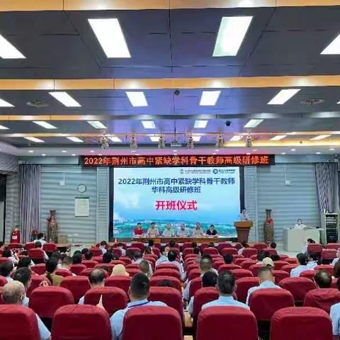 荆州市高中紧缺学科骨干教师高级研修班