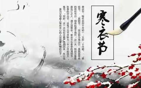 倡议书|寒衣寒衣，哀思寄冥乡