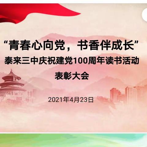 “青春心向党，书香伴成长”  泰来三中庆祝建党100周年读书活动