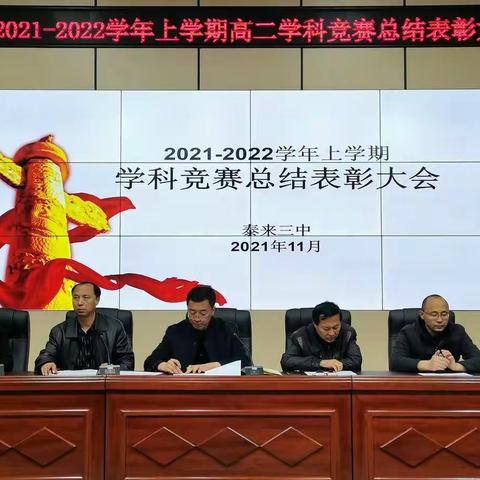 泰来三中2021—2022学年度期中学科 竞赛总结表彰大会