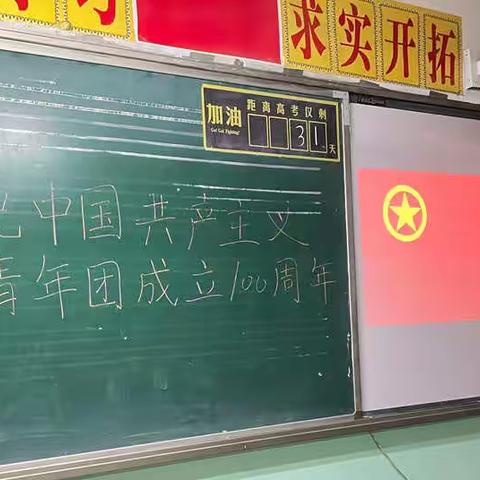 庆祝中国共产主义青年团成立100周年——记石家庄北华中学各团小组活动