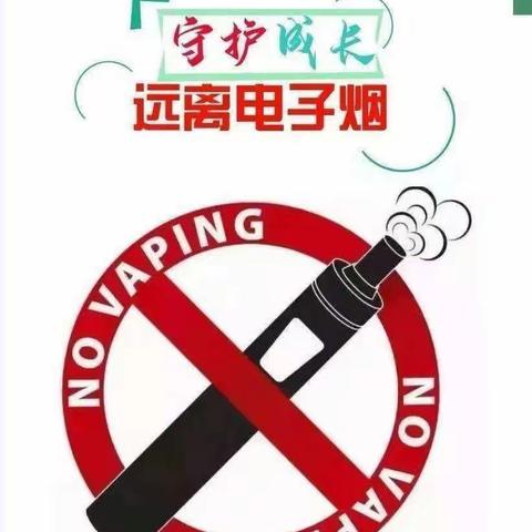 守护成长 远离电子烟