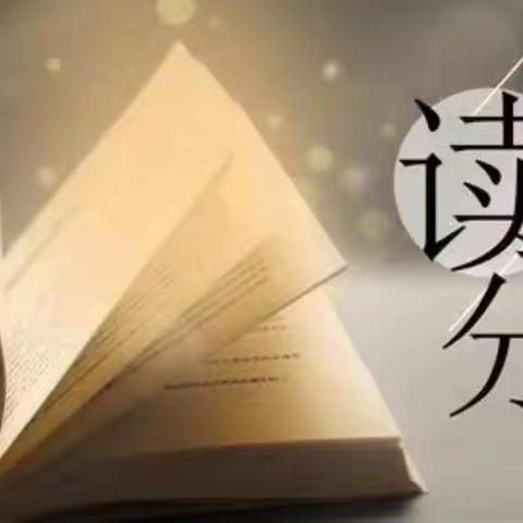 读书分享会：《新华时评：增强定力耐力 疫情防控绝不能“躺平”》