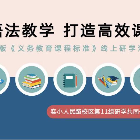 【暑期研学·蓄力赋能】聚焦语法教学 打造高效课堂 —— 实小人民路校区英语组研学共同体暑期活动纪实