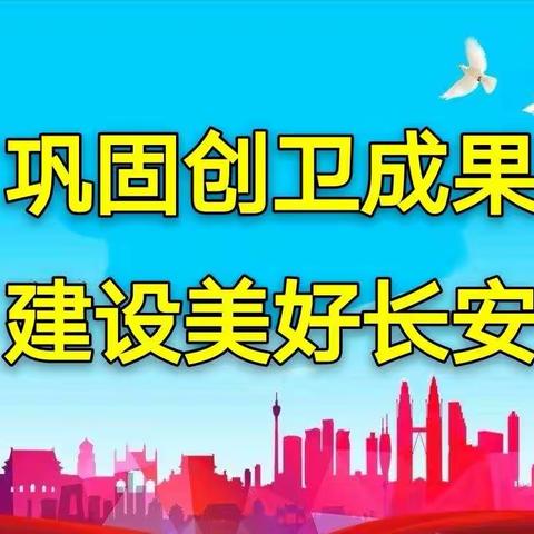 区住建局：全力营造国卫复审宣传氛围