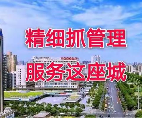 市政站“细枝末节”严管理