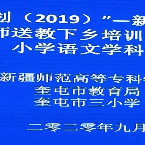 “国培计划（2019）”—新疆中小学幼儿园教师送教下乡培训暨奎屯市小学语文学科培训圆满结束
