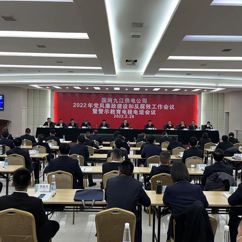 国网九江供电公司召开2022年党风廉政建设和反腐败工作会议暨警示教育电视电话会议