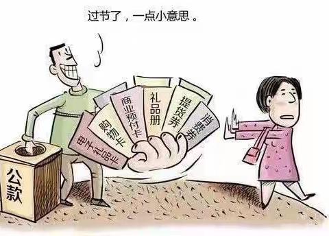 清正廉洁贵在行           欢度佳节勿忘廉