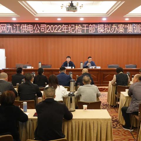 九江公司深化与地方纪委监委协作配合举行市县公司纪检干部“模拟办案”集训