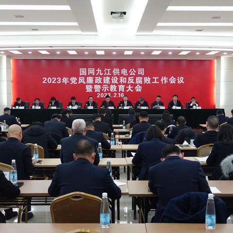 国网九江供电公司召开2023年党风廉政建设和反腐败工作会议暨警示教育大会
