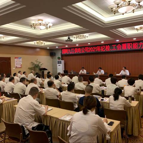 国网九江供电公司举办纪检、工会履职能力培训班
