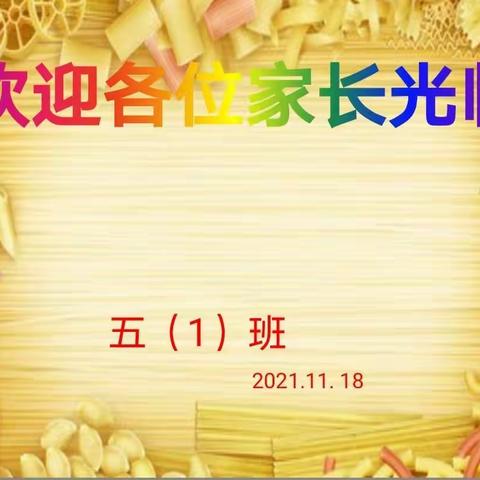 五一班期中家长会