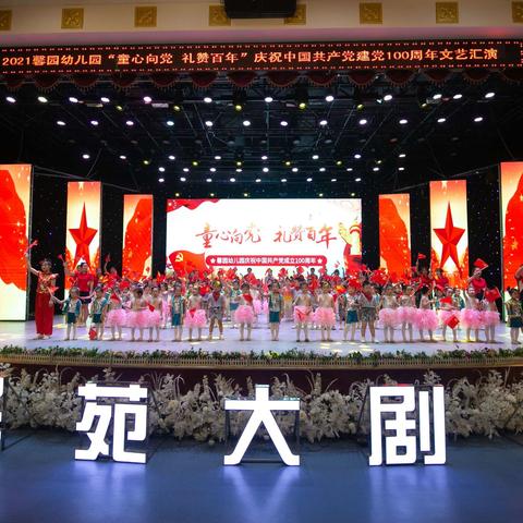 “童心向党•礼赞百年”庆祝中国共产党成立100周年文艺汇演