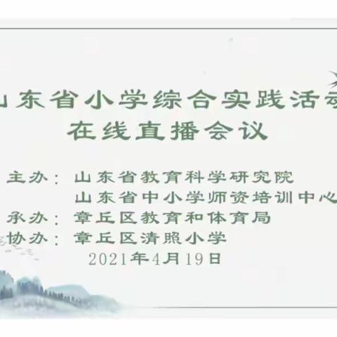 寒亭区实验小学教育集团霞飞路小学参加“小学综合实践活动课程在线直播会议”