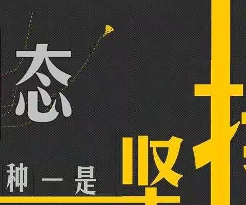 努力，坚持就有收获-----四神庄小学三三班