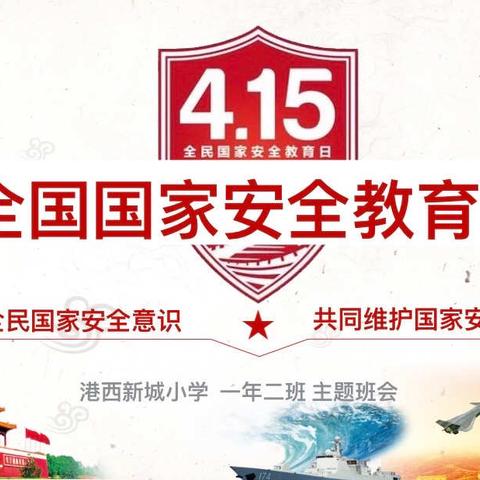 国家安全，你我同行——一年二班主题班会（第十周）