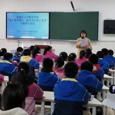 “基于增效减负，提高学生核心素养”——镜湖 区小学数学学科专题研讨活动